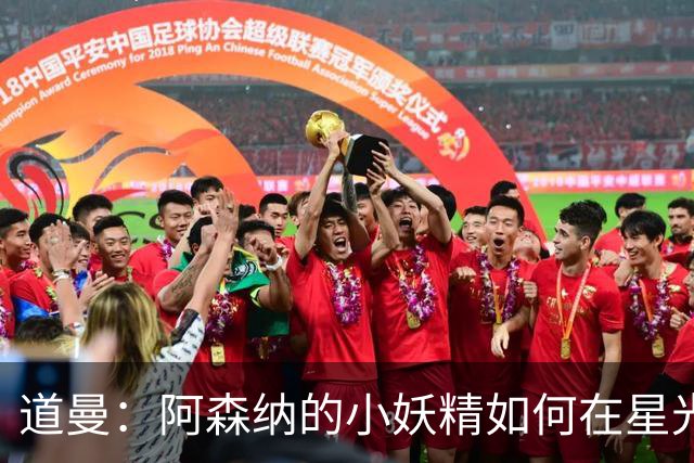 道曼：阿森纳的小妖精如何在星光熠熠的舞台上寻找位置